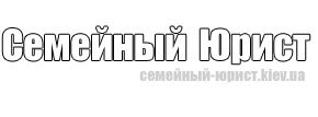 Семейный юрист Семейный юрист